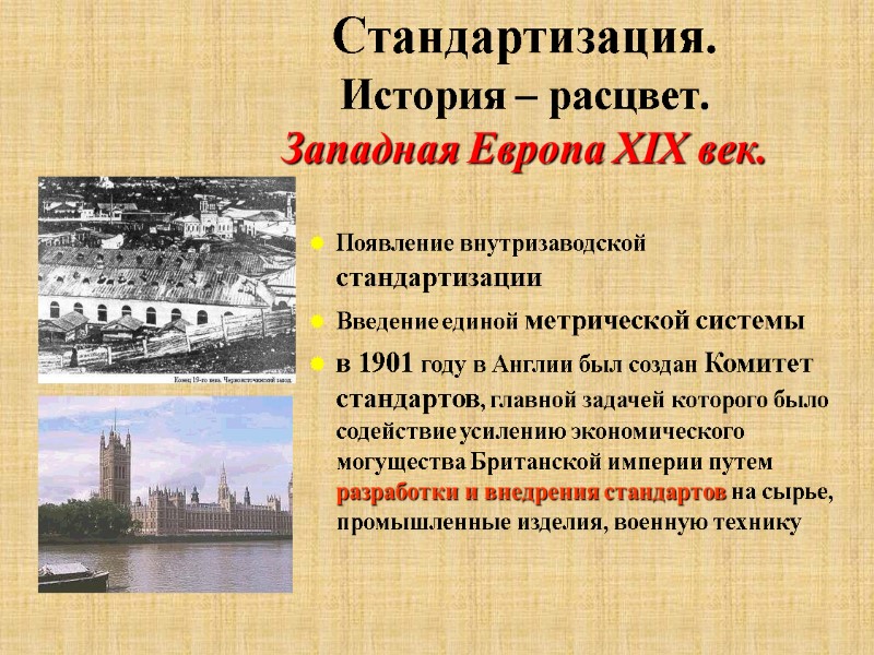 Стандартизация. История – расцвет. Западная Европа XIX век. Появление внутризаводской стандартизации Введение единой метрической